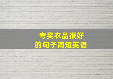 夸奖衣品很好的句子简短英语