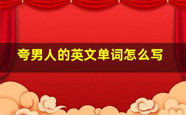 夸男人的英文单词怎么写