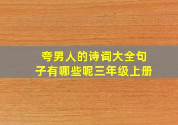 夸男人的诗词大全句子有哪些呢三年级上册