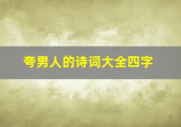 夸男人的诗词大全四字