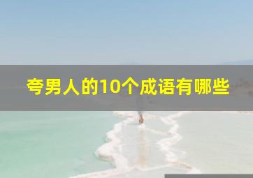 夸男人的10个成语有哪些