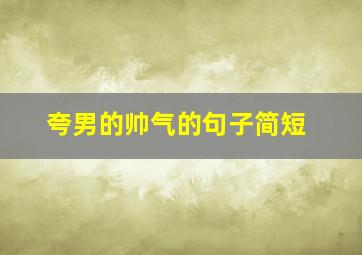 夸男的帅气的句子简短