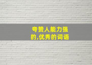 夸赞人能力强的,优秀的词语