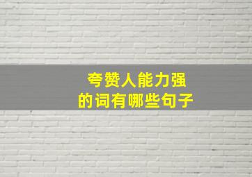 夸赞人能力强的词有哪些句子