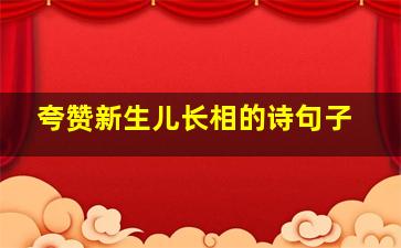 夸赞新生儿长相的诗句子