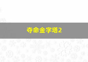 夺命金字塔2