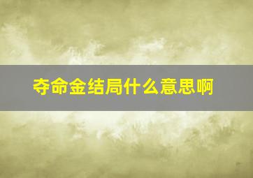 夺命金结局什么意思啊