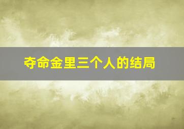 夺命金里三个人的结局