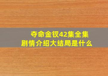 夺命金钗42集全集剧情介绍大结局是什么