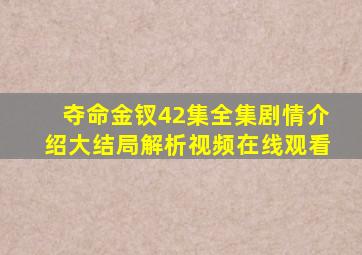 夺命金钗42集全集剧情介绍大结局解析视频在线观看