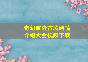 奇幻冒险古装剧情介绍大全视频下载