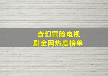 奇幻冒险电视剧全网热度榜单