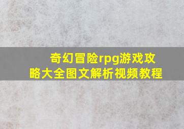 奇幻冒险rpg游戏攻略大全图文解析视频教程