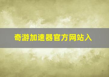 奇游加速器官方网站入