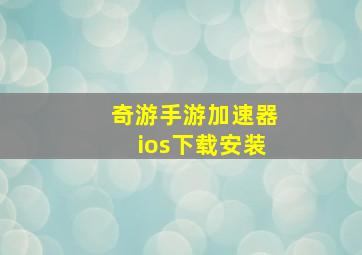 奇游手游加速器ios下载安装