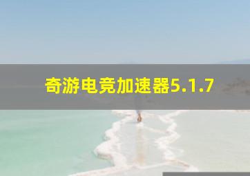 奇游电竞加速器5.1.7