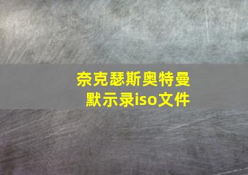 奈克瑟斯奥特曼默示录iso文件