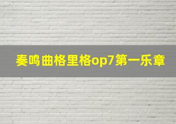 奏鸣曲格里格op7第一乐章