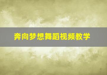 奔向梦想舞蹈视频教学