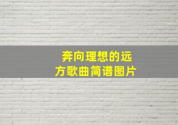 奔向理想的远方歌曲简谱图片