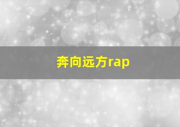 奔向远方rap