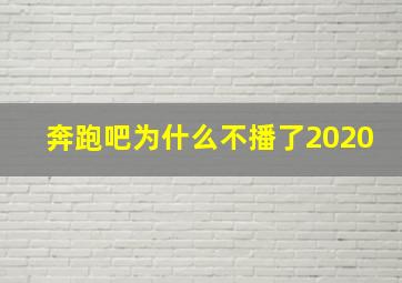 奔跑吧为什么不播了2020