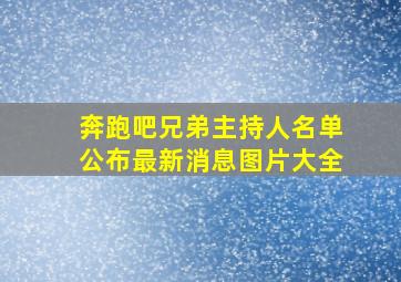 奔跑吧兄弟主持人名单公布最新消息图片大全