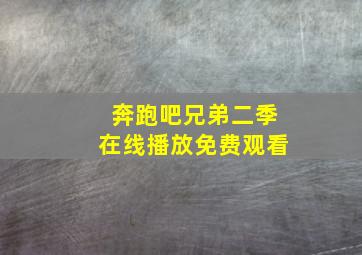 奔跑吧兄弟二季在线播放免费观看