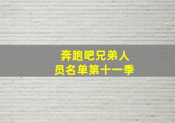 奔跑吧兄弟人员名单第十一季