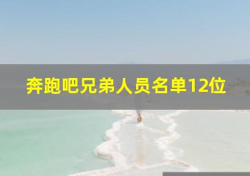 奔跑吧兄弟人员名单12位