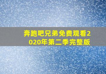 奔跑吧兄弟免费观看2020年第二季完整版