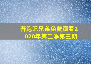 奔跑吧兄弟免费观看2020年第二季第三期