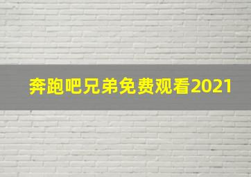 奔跑吧兄弟免费观看2021