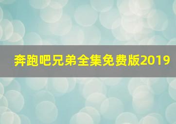 奔跑吧兄弟全集免费版2019