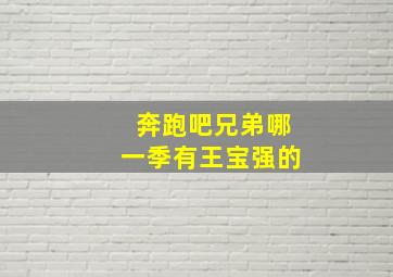 奔跑吧兄弟哪一季有王宝强的