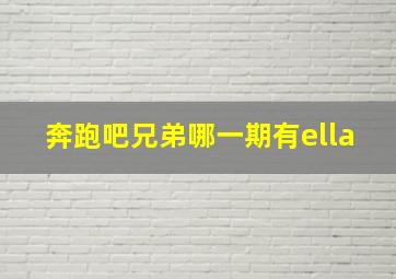 奔跑吧兄弟哪一期有ella