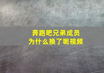 奔跑吧兄弟成员为什么换了呢视频