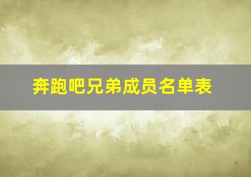 奔跑吧兄弟成员名单表