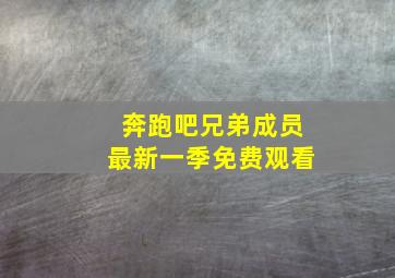 奔跑吧兄弟成员最新一季免费观看