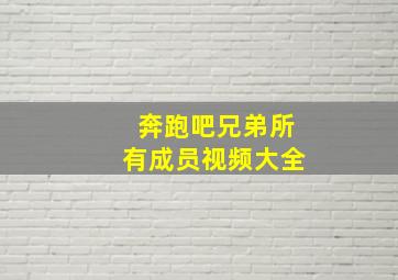 奔跑吧兄弟所有成员视频大全