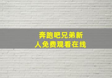 奔跑吧兄弟新人免费观看在线