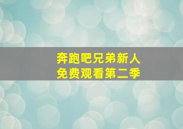 奔跑吧兄弟新人免费观看第二季