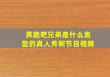 奔跑吧兄弟是什么类型的真人秀啊节目视频