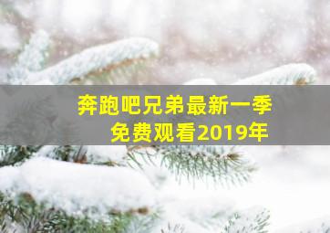 奔跑吧兄弟最新一季免费观看2019年