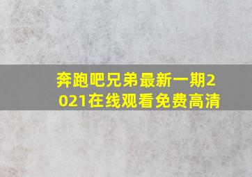 奔跑吧兄弟最新一期2021在线观看免费高清