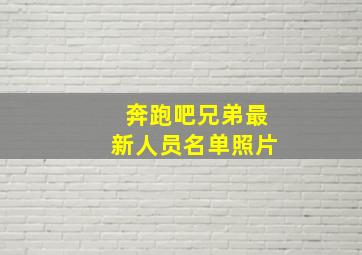 奔跑吧兄弟最新人员名单照片