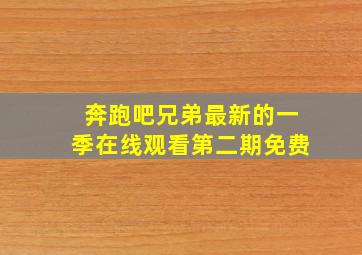 奔跑吧兄弟最新的一季在线观看第二期免费