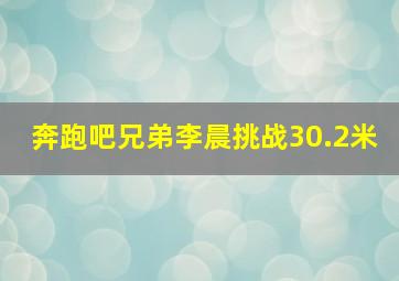 奔跑吧兄弟李晨挑战30.2米