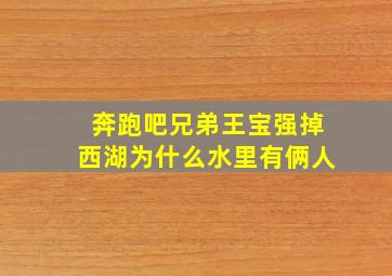 奔跑吧兄弟王宝强掉西湖为什么水里有俩人