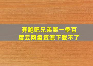 奔跑吧兄弟第一季百度云网盘资源下载不了